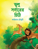 ভুলু সর্দারের চিঠি