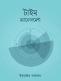 টাইম ম্যানেজমেন্ট